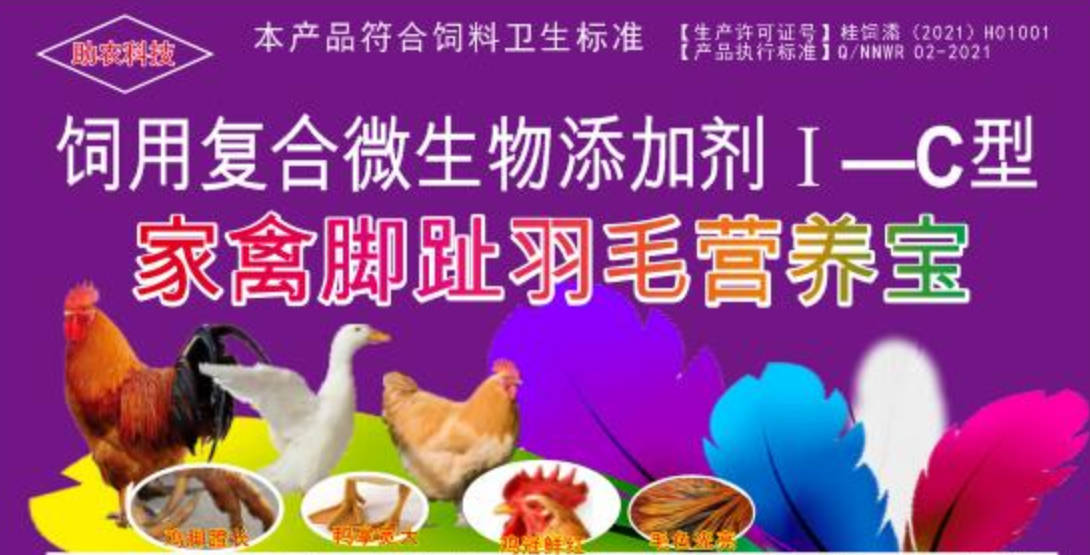 家禽腳趾羽毛營養(yǎng)寶，短時間加快家禽長出長腳趾、羽毛，并且能夠增肥增重和肉質(zhì)改善的產(chǎn)品